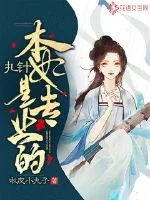 《扎针本妃是专业的》小说封面