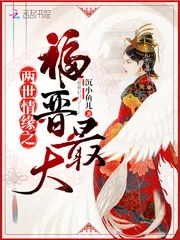 《两世情缘之福晋最大》小说封面