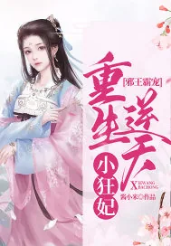 《邪王霸宠：重生逆天小狂妃》小说封面