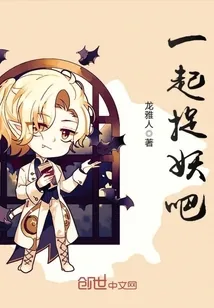 《一起捉妖吧》小说封面
