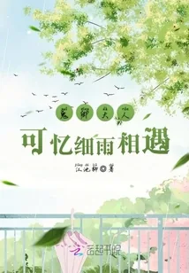 《鬼卿大人可忆细雨相遇》小说封面