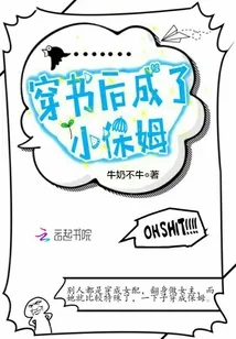 《穿书后成了小保姆》小说封面