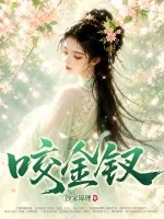 《咬金钗》小说封面