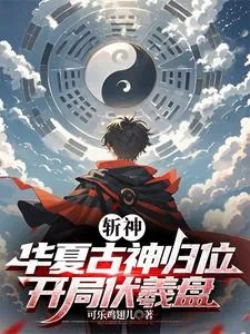 《斩神：华夏古神归位，开局伏羲盘》小说封面