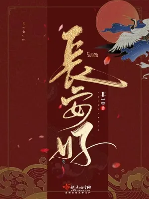 《长安好》小说封面