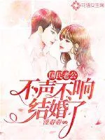 《国民老公不声不响结婚了？》小说封面