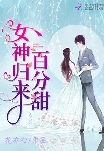 《女神归来百分甜》小说封面