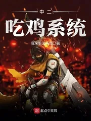 《中二吃鸡系统》小说封面