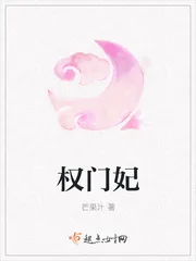 《权门妃》小说封面