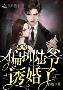《我被偏执陆爷诱婚了》小说封面