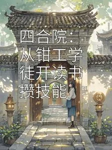 《四合院:从钳工学徒开读书攒技能》小说封面
