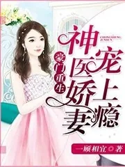 《豪门重生：神医娇妻宠上瘾》小说封面