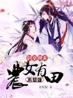 《时空寻夫：农女有田不愁嫁》小说封面