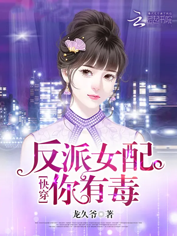 《快穿:反派女配,你有毒》小说封面