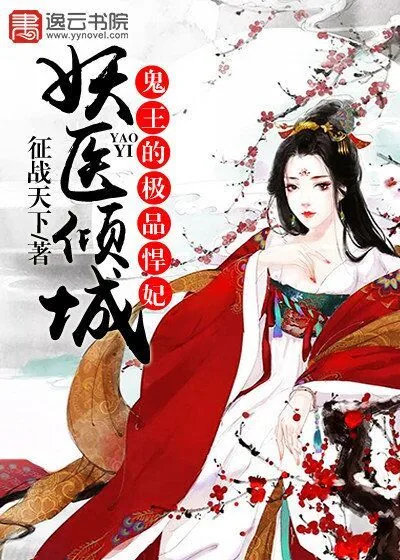 《妖医倾城，鬼王的极品悍妃》小说封面