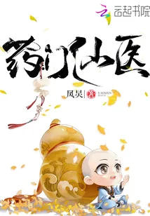 《药门仙医》小说封面