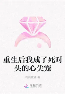 《重生后我成了死对头的心尖宠》小说封面