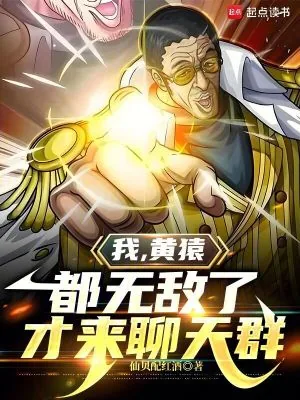 《我，黄猿，都无敌了才来聊天群》小说封面