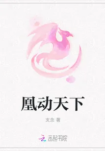 《凰动天下》小说封面