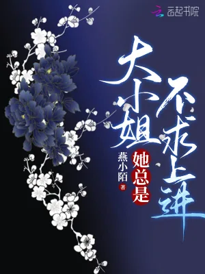 《大小姐她总是不求上进》小说封面