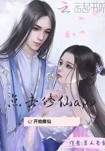 《点击修仙app》小说封面