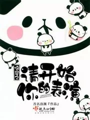 《快穿之请开始你的表演》小说封面