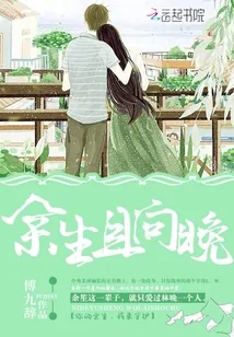 《余生且向晚》小说封面