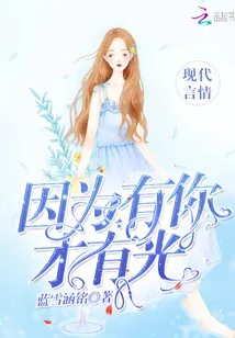 《因为有你才有光》小说封面