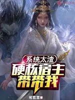 《系统太渣:硬核宿主带带我》小说封面