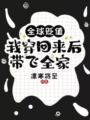 《全球贬值,我穿回来后带飞全家!》小说封面