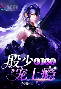 《末世女皇：殷少宠上瘾》小说封面