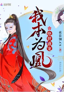 《绝世盛宠：我本为凰》小说封面