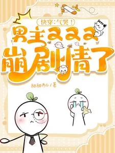 《快穿：气哭！男主又又又崩剧情了》小说封面
