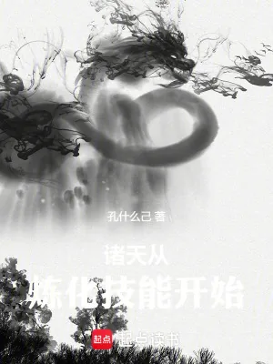 《诸天从炼化技能开始》小说封面