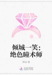 《倾城一笑：绝色瞳术师》小说封面