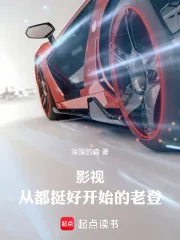 《影视：从都挺好开始的老登》小说封面