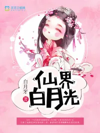 《仙界白月光》小说封面