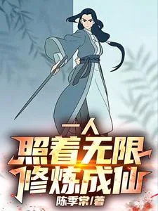 《一人:照着无限修炼成仙!》小说封面