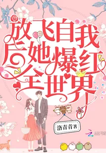 《放飞自我后她爆红全世界》小说封面