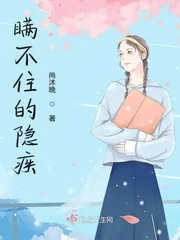 《瞒不住的隐疾》小说封面