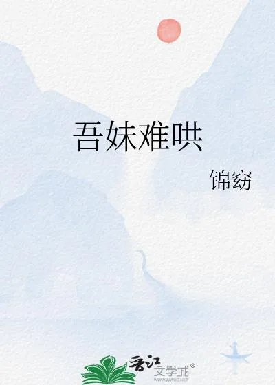 《吾妹难哄》小说封面