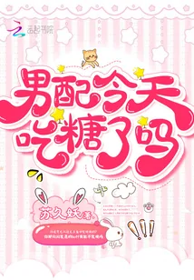 《男配今天吃糖了吗》小说封面