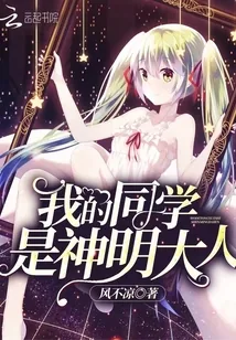 《我的同学是神明大人》小说封面