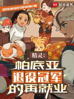 《精灵:帕底亚退役冠军的再就业》小说封面