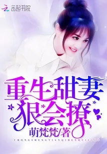 《重生甜妻：狠会撩》小说封面