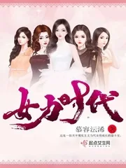 《女力时代》小说封面