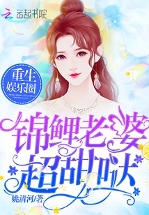 《锦鲤老婆你好甜》小说封面