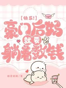 《快乐!豪门后妈就要躺着数钱》小说封面