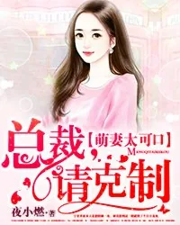 《萌妻太可口：总裁，请克制》小说封面