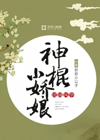《田园风华：神棍小娇娘》小说封面